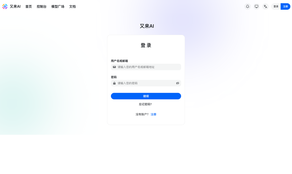又来AI 登录页面