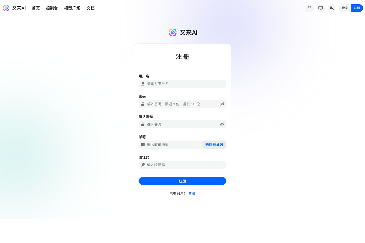 又来AI 注册页面